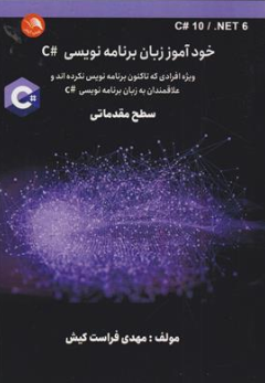 کتاب خودآموز زبان برنامه نویسی # c ( سطح مقدماتی ) اثر مهدی فراست کیش نشر آیلار