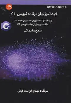 کتاب خودآموز زبان برنامه نویسی # c ( سطح مقدماتی ) اثر مهدی فراست کیش نشر آیلار