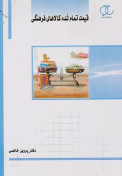 کتاب قیمت تمام شده کالاهای فرهنگی اثر پروین خالصی نشر ساکو