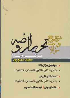 کتاب شرح جامع و سوالات تحریر الروضه مرکز وکلا اثر سعید سمیع پور نشر پژوهش