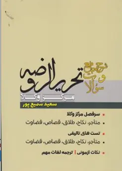کتاب شرح جامع و سوالات تحریر الروضه مرکز وکلا اثر سعید سمیع پور نشر پژوهش