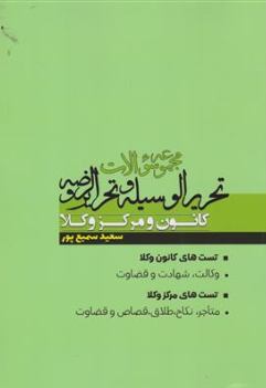 کتاب مجموعه سوالات تحریر الوسیله و تحریر الروضه کانون و مرکز وکلا اثر سعید سمیع پور نشر پژوهش