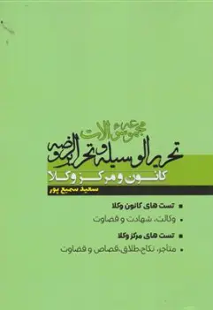 کتاب مجموعه سوالات تحریر الوسیله و تحریر الروضه کانون و مرکز وکلا اثر سعید سمیع پور نشر پژوهش