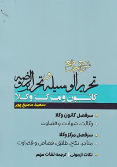کتاب شرح جامع تحریر الوسیله و تحریر الروضه کانون و مرکز وکلا اثر سعید سمیع پور نشر پژوهش
