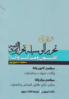 کتاب شرح جامع تحریر الوسیله و تحریر الروضه کانون و مرکز وکلا اثر سعید سمیع پور نشر پژوهش