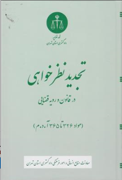 کتاب تجدید نظر خواهی در قانون و رویه قضایی اثر  معاونت منابع انسانی دادگستری کل استان تهران ناشر دادگستری کل استان تهران