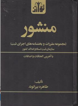 کتاب منشور (مجموعه مقررات و بخشنامه های اجرای ثبت ) سازمان ثبت اسناد و املاک کشور اثر طاهره بیرانوند نشر هزار رنگ