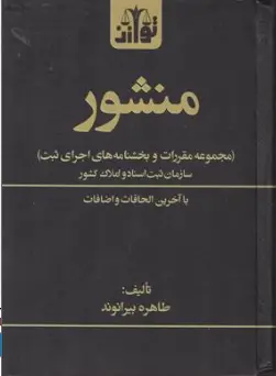کتاب منشور (مجموعه مقررات و بخشنامه های اجرای ثبت ) سازمان ثبت اسناد و املاک کشور اثر طاهره بیرانوند نشر هزار رنگ