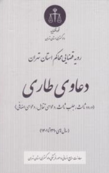 کتاب رویه قضایی محاکم استان تهران دعاوی طاری ( ورود ثالث ، جلب ثالث ، دعوای تقابل ، دعوای اضافی) اثر معاونت منابع انسانی دادگستری کل استان تهران نشر دادگستری کل استان تهران