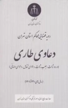 کتاب رویه قضایی محاکم استان تهران دعاوی طاری ( ورود ثالث ، جلب ثالث ، دعوای تقابل ، دعوای اضافی) اثر معاونت منابع انسانی دادگستری کل استان تهران نشر دادگستری کل استان تهران