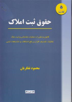 حقوق ثبت املاک قانون و مقررات عملیات مقدماتی و ثبت ملک تفکیک تقسیم افراز و رفع اختلافات و اشتباهات ثبتی اثر محمود تفکریان