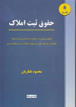حقوق ثبت املاک قانون و مقررات عملیات مقدماتی و ثبت ملک تفکیک تقسیم افراز و رفع اختلافات و اشتباهات ثبتی اثر محمود تفکریان
