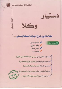 کتاب دستیار وکلا جلد ششم (کاملترین شرح اجرای احکام مدنی) اثر مجید عطایی جنتی نشر حقوق پویا