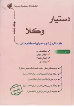 کتاب دستیار وکلا جلد ششم (کاملترین شرح اجرای احکام مدنی) اثر مجید عطایی جنتی نشر حقوق پویا
