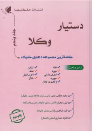کتاب دستیار وکلا (جلد پنجم) : کاملترین مجموعه دعاوی خانواده اثر مجید عطایی جنتی نشر حقوق پویا