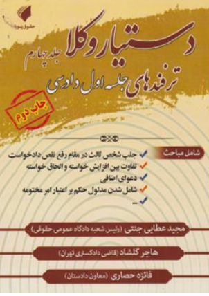 کتاب دستیار وکلا (جلد چهارم) : ترفند های جلسه اول دادرسی اثر مجید عطایی جنتی نشر حقوق پویا