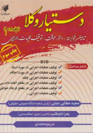 کتاب دستیار وکلا (جلد دوم) : تامین خواسته ، دستورموقت ، توقیف عملیات اجرایی اثر مجید عطایی جنتی نشر حقوق پویا