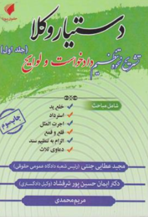 کتاب دستیار وکلا (جلد اول) : تشریح نحوه تنظیم دادخواست و لوایح اثر مجید عطایی جنتی نشر حقوق پویا