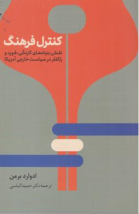 کتاب کنترل فرهنگ (نقش بنیادهای کارنگی فورد و راکفلر در سیاست خارجی آمریکا) اثر دوارد برمن ترجمه حمید الیاسی نشر نی