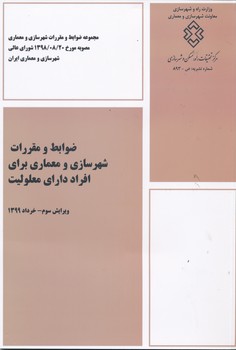 کتاب ضوابط و مقررات شهرسازی و معماری برای افراد دارای معلولیت ویرایش سوم خرداد (1399) اثر دفتر  تدوین نشر پخش توسعه