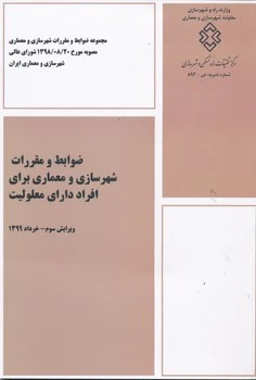 کتاب ضوابط و مقررات شهرسازی و معماری برای افراد دارای معلولیت ویرایش سوم خرداد (1399) اثر دفتر  تدوین نشر پخش توسعه