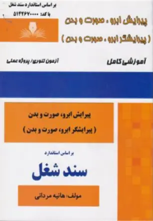 کتاب پیرایش ابرو صورت و بدن (پیرایشگر ابرو صورت و بدن) اثر هانیه مردانی انتشارات تعاونی کارکنان سازمان فنی و حرفه ای کشور