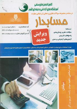 کتاب درسنامه و مجموعه سوالات نظری و عملی ارزشیابی مهارت حسابدار اثر اسماعیل سید اشرفی