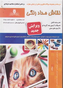 کتاب درسنامه و مجموعه سوالات نظری و عملی ارزشیابی مهارت نقاش مداد رنگی اثر ثریا نیکوروش انتشارات تعاونی کارکنان سازمان فنی و حرفه ای کشور