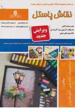 کتاب درسنامه و مجموعه سوالات نظری و عملی ارزشیابی مهارت نقاش پاستیل اثر ثریا نیکوروش انتشارات تعاونی کارکنان سازمان فنی و حرفه ای کشور