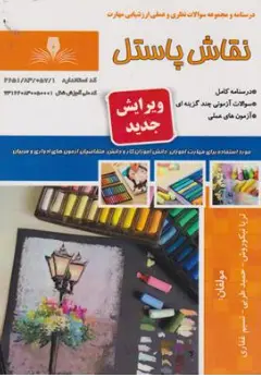 کتاب درسنامه و مجموعه سوالات نظری و عملی ارزشیابی مهارت نقاش پاستیل اثر ثریا نیکوروش انتشارات تعاونی کارکنان سازمان فنی و حرفه ای کشور