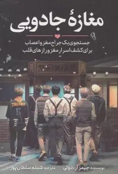 کتاب مغازه جادویی ( جستجوی یک جراح مغز و اعصاب برای کشف اسرار مغز و رازهای قلب) اثر جیمز آردوتی ترجمه شبنم سلطان پور نشر آزرمیدخت