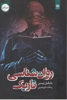 کتاب روان شناسی تاریک اثر مایکل پیس ترجمه ریحانه حاج حیدری نشر اردیبهشت