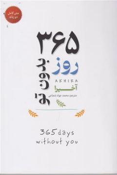 کتاب 365 روز بدون تو  متن کامل دو زبانه اثر آخیرا ترجمه محمدجواد شجاعی نشر شاهدخت پاییز
