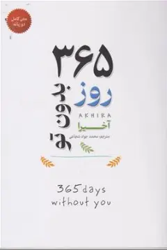 کتاب 365 روز بدون تو  متن کامل دو زبانه اثر آخیرا ترجمه محمدجواد شجاعی نشر شاهدخت پاییز