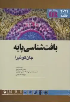کتاب QR خلاصه بافت شناسی (2021) اثر جان کوئیرا ترجمه رضا شیرازی نشر اندیشه رفیع