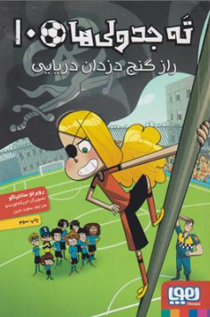 کتاب ته جدولی ها (10) : راز گنج دزدان دریایی اثر روبرتو سانتیاگو ترجمه سعید متین نشر هوپا