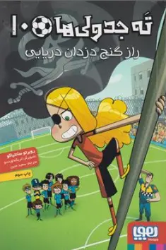 کتاب ته جدولی ها (10) : راز گنج دزدان دریایی اثر روبرتو سانتیاگو ترجمه سعید متین نشر هوپا