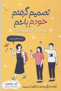 کتاب تصمیم گرفتم خودم باشم ( اجازه نده زندگی ات توسط دیگران آسیب ببیند) اثر کیم سوهیون ترجمه مهراد یوسفی نشر تیموری