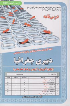 کتاب درس نامه نمونه آزمون های مستند و پرتکرار برگزارشده استخدامی دبیری جغرافیا اثر مهندس سمیرا بخشی نشر سامان سنجش