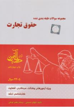 مجموعه سوالات طبقه بندی شده حقوق تجارت اثر نیلوفر حسینی ناشر داد آفرین