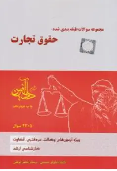 مجموعه سوالات طبقه بندی شده حقوق تجارت اثر نیلوفر حسینی ناشر داد آفرین
