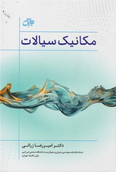کتاب مکانیک سیالات (ویراست سوم) اثر دکتر امیر زراتی نشر جهش