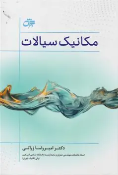 کتاب مکانیک سیالات (ویراست سوم) اثر دکتر امیر زراتی نشر جهش