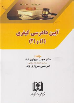 کتاب آیین دادرسی کیفری ( 1 و 2) اثر حجت سبزواری نژاد نشر مجد