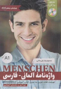 کتاب واژه نامه آلمانی منشن (menschen a1) اثر محمود رضا ولی خانی نشر جنگل