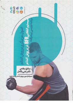 کتاب اصول مربیگری پرورش اندام (سیستم انقلابی BFR در پرورش اندام) برنامه نویسی پیشرفته اثر دکتر علی پاکدل نشر حتمی