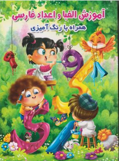 کتاب آموزش الفبا و اعداد فارسی همراه با رنگ آمیزی اثر محمد جواد واعظی نشر اعتلای وطن