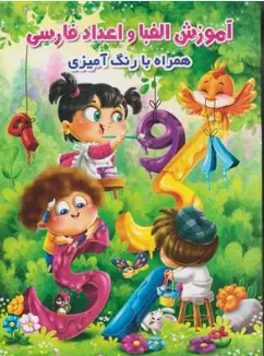کتاب آموزش الفبا و اعداد فارسی همراه با رنگ آمیزی اثر محمد جواد واعظی نشر اعتلای وطن
