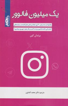 کتاب یک میلیون فالوور ( چگونه در مدت زمان 30 روز تعداد زیادی دنبال کننده در شبکه های اجتماعی داشته باشیم و برند باشیم) اثر برندان کین ترجمه دکتر محمد کشاورز نشر راداس