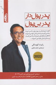 کتاب پدر پولدار پدر بی پول ( آنچه ثروتمندان در مورد پول و کسب ثروت یاد می گیریند و به فرزندان خود می آموزند) اثر رابرت کیو ساکی ترجمه محمد باقری نشر راداس